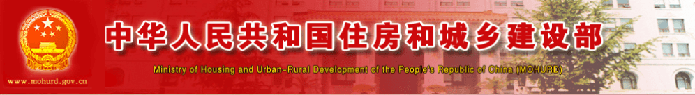 中华人民共和国住房和城乡建设部 