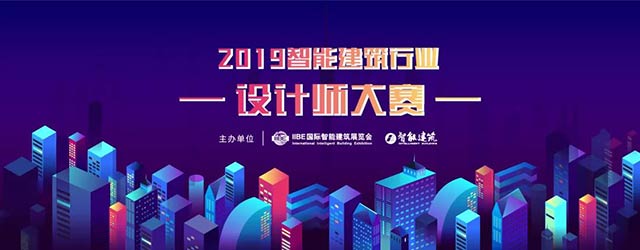  2019智能建筑行业设计师大赛网络投票