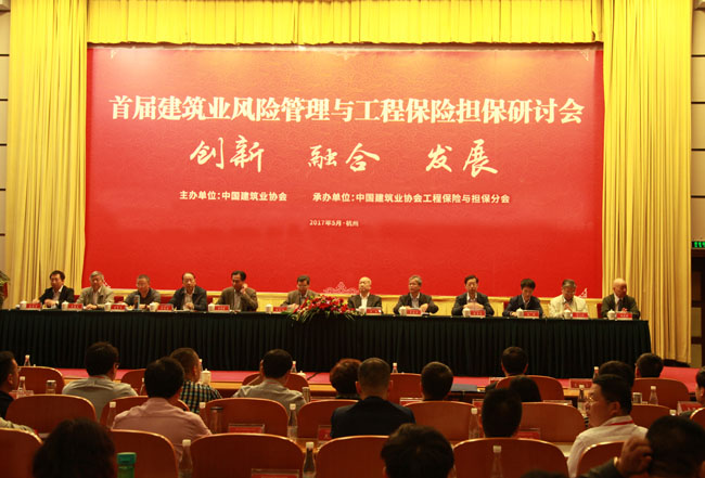 首届建筑业风险管理与工程保险担保研讨会现场