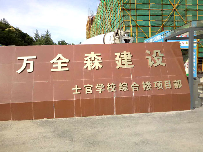 6月21日南京二次构造柱泵厂家合作南京万全森公安消防部队士官学校项目