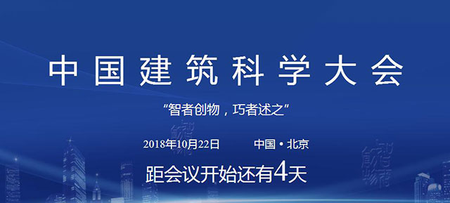 首届中国建筑科学大会本月将在北京召开
