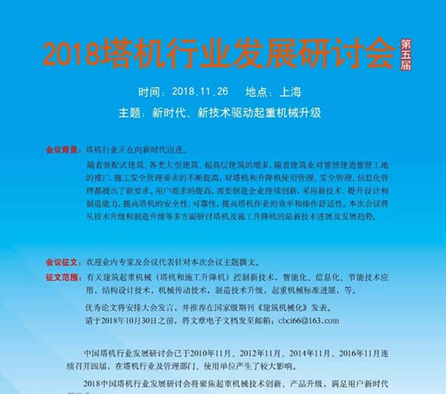 2018年中国塔机发展研讨会通知