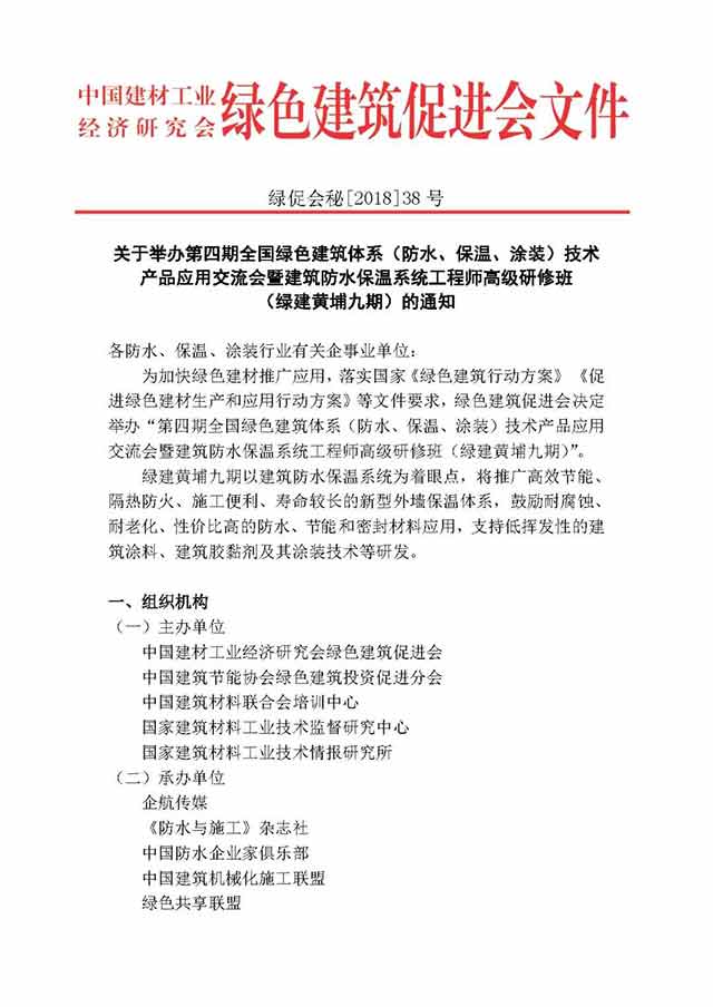 全国绿色建筑体系（防水、保温、涂装）技术 产品应用交流会暨建筑防水保温系统工程师高级研修班