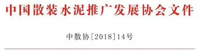 关于召开全国散装水泥绿色产业发展高峰论坛暨2018年行业年会的通知