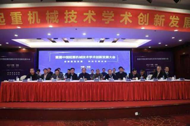 第二届中国起重机械技术学术创新发展大会