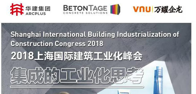 2018上海国际建筑工业化峰会