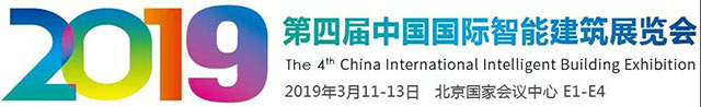 2019第四届中国国际智能建筑展览会