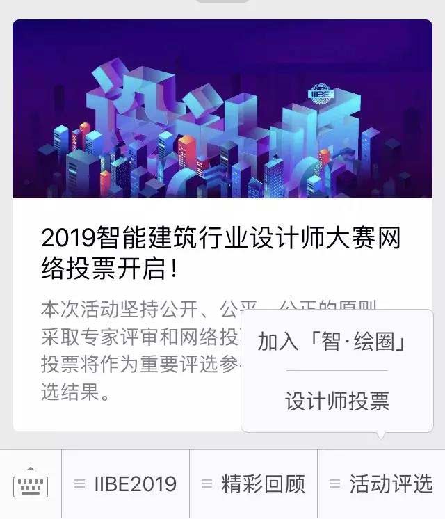  2019智能建筑行业设计师大赛网络投票