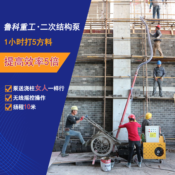 遥控控制二次构造柱泵