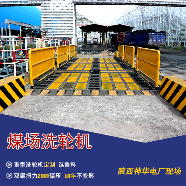 煤场洗车台投入使用