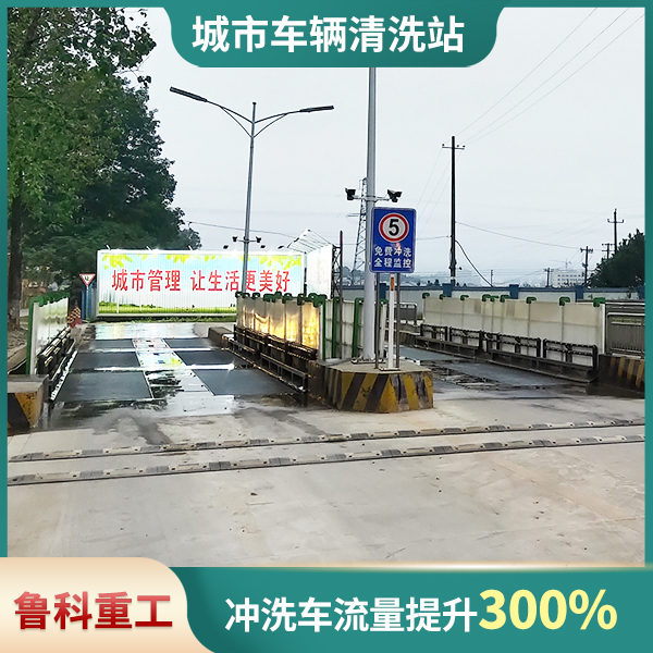 南京道路车辆冲洗站