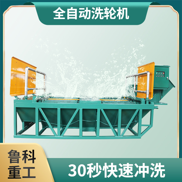 全自动洗车机