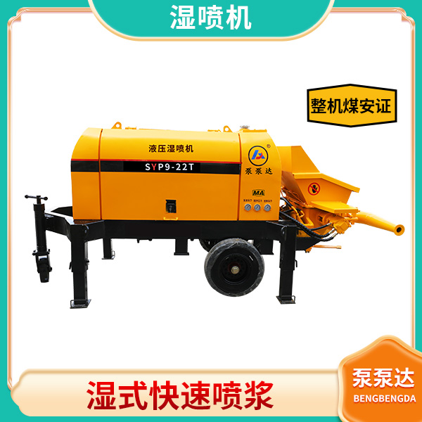 全液压湿喷机