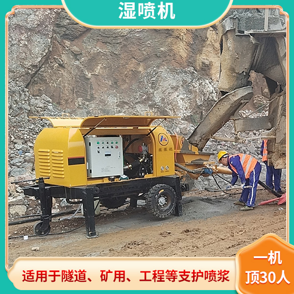喷锚湿喷机