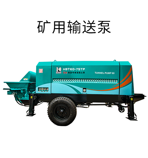 矿用输送泵